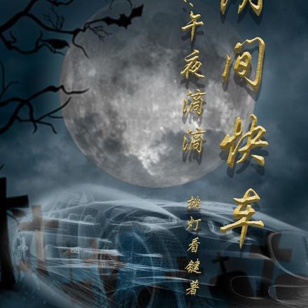 阴间快车午夜滴滴 挑灯看键
