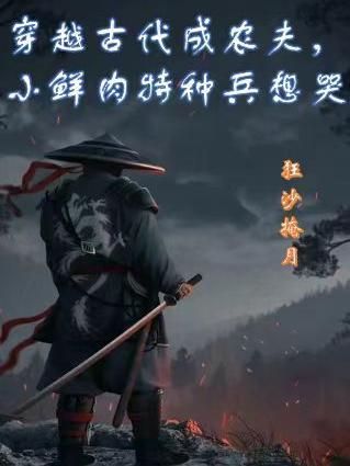 穿越到古代成为农女的 穿越到古代成为农女的