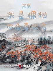 那一定要栽在你手里