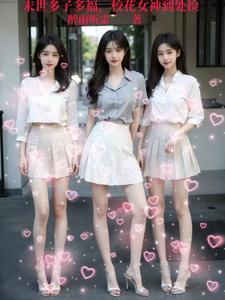 末世多子多福校花女神到处捡未删