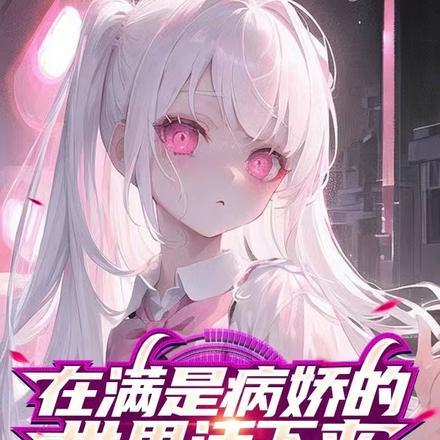 在满是病娇的世界活下来 华法琳女士