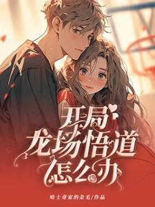 遇见我的学霸女孩女主老爸结局