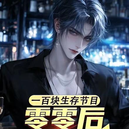 一百块生存挑战我震惊全球