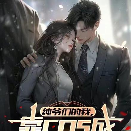 纯爷们的我被迫成为