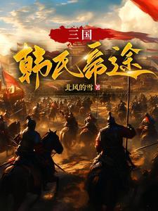 穿越三国迎娶蔡夫人荆州入我手