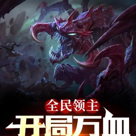 全民领主开局万倍返还