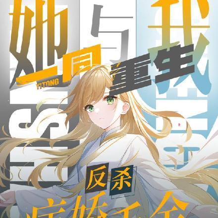 病娇被反杀