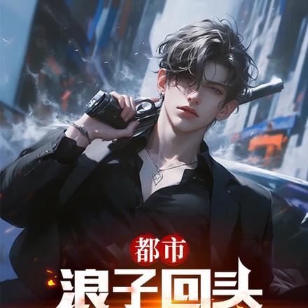 作者浪子回头的