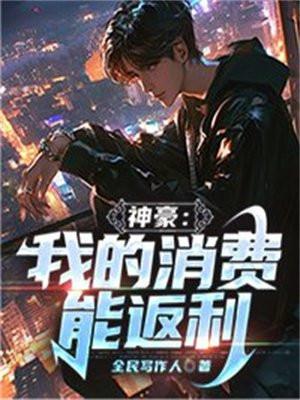 神豪我的消费能返利林枫