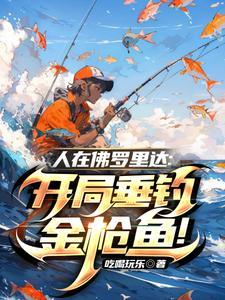 人在佛罗里达开局垂钓金枪鱼!TXT