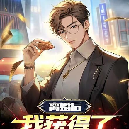 离婚后我拿了巨额赔偿金