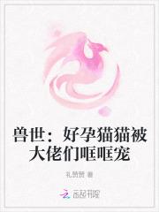 兽世好孕猫猫被大佬们哐哐宠免费观看