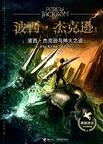 波西·杰克逊与神火之盗 在线看