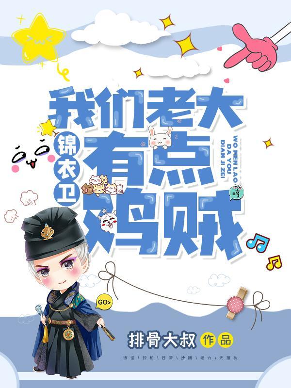 锦衣卫我们老大有点鸡贼全集