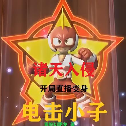 诸天入侵开局直播变身电击小子