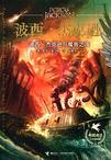 波西·杰克逊与魔兽之海百度