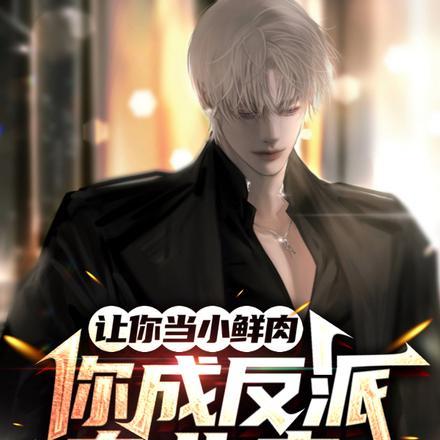 你成反派专业户? 榴莲大魔王