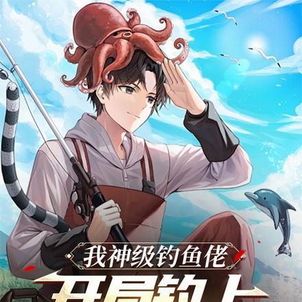 神级钩渔系统