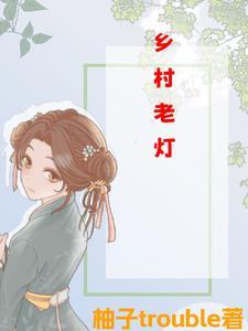 乡村灯光设计