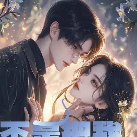 不是替身