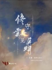 终得云开见明月