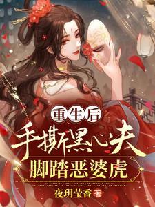 重生后她手撕了反派剧本免费