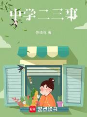 中学二三事作文800字