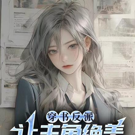 穿书反派男主亲姐姐 穿书反派男主亲姐姐