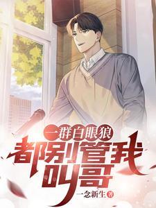 一群白眼狼都别管我叫哥450章 一群白眼狼都别管我叫哥450章