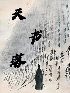 天书落笔全文免费阅读