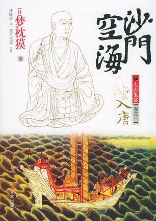 沙门空海之大唐鬼宴到妖猫传