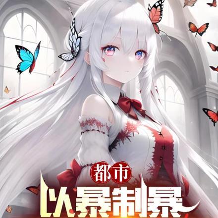 都市以暴制暴开局硬刚邻居 黑篮色的兔子