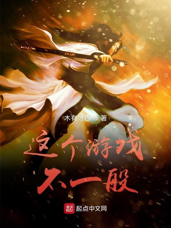 这个游戏不一般txt最新