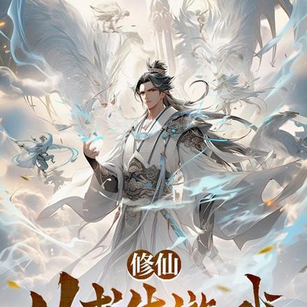 修仙从数字生命开始