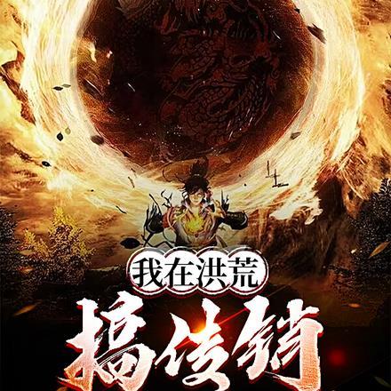 我在洪荒穿越了诸天