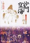 沙门空海之大唐鬼宴