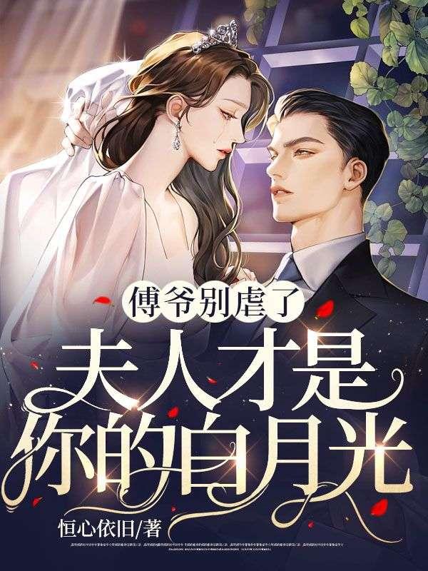 傅爷夫人惊艳