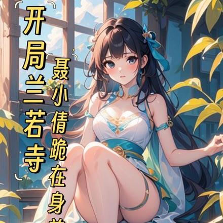 开局继承兰若寺