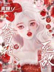 全星际都是我粉丝