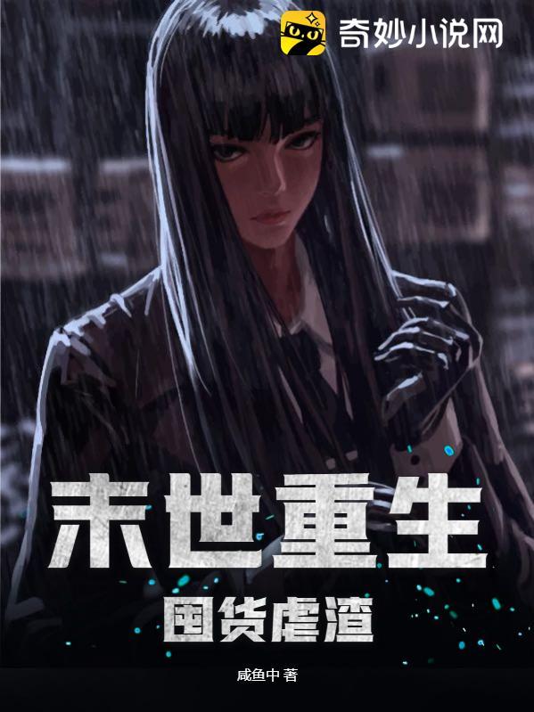 末世重生囤货虐渣姜早