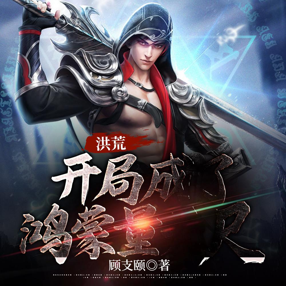 洪荒开局成为鸿蒙大道