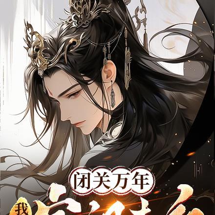 闭关万年我成了宗门老祖飞卢