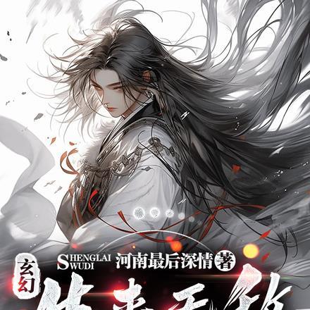 玄幻生来无敌一眼秒杀仙帝