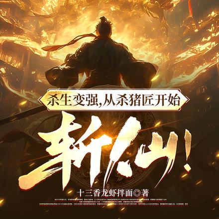 从杀猪到杀神