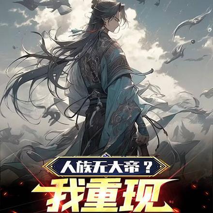 人族无大帝?我重现整片古史免费阅读