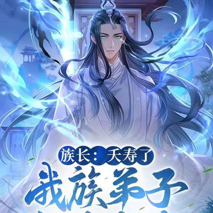 族长天天