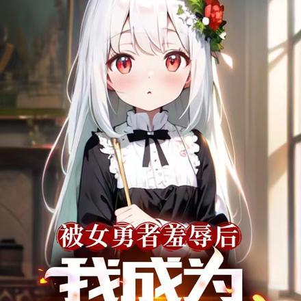 勇者被强制变女生