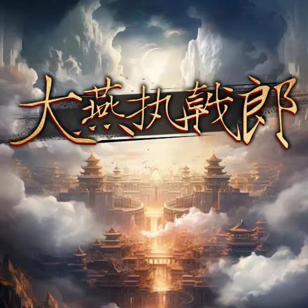 执戟郎的完整版