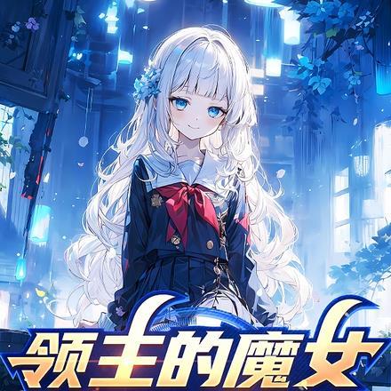 领主的妻子攻略