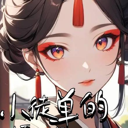 小徒弟的坏心思全文阅读